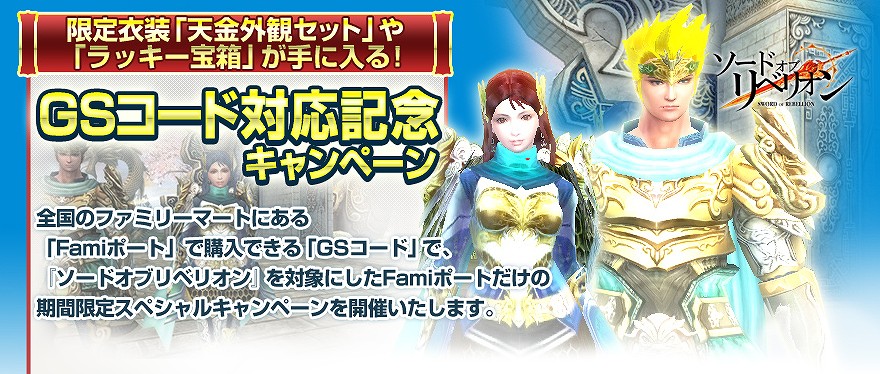 ソードオブリベリオン、「GSコード」が明日2月14日より対応！GSコード対応記念キャンペーンも開催の画像