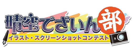 晴空物語、みんなで評価しよう「晴空でざいん部」これはスゴイ！作品公開＆はれくじラッキーキャンペーン開催の画像