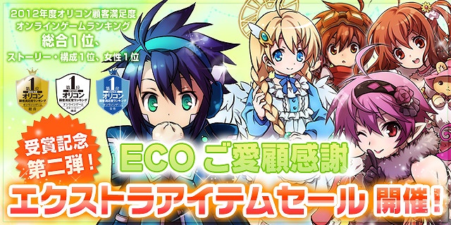 エミル・クロニクル・オンライン、ご愛顧感謝企画第二弾「ご愛顧感謝エクストラアイテムセール」の詳細発表！ECOくじ「もこもこファーコーデ」発売の画像