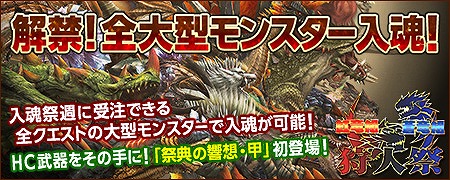 モンスターハンター フロンティア オンライン、全大型モンスター入魂！「第48回狩人祭」＆「チカラの証」実施の画像
