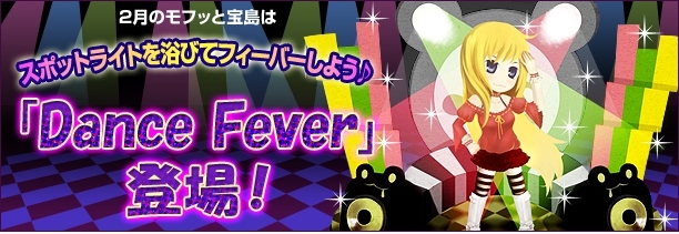 君主online、2月のモフッと宝島はDance Fever BOXが登場の画像