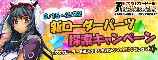 Web パワードール、探索システムで特定の探索ロボットを購入するとゲーム内通貨がもらえる「新ローダーパーツ探索キャンペーン」を開催の画像