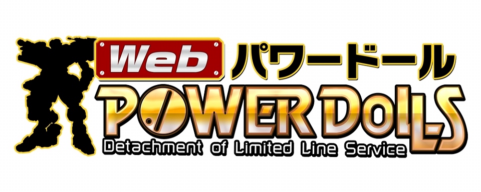 Web パワードール、探索システムで特定の探索ロボットを購入するとゲーム内通貨がもらえる「新ローダーパーツ探索キャンペーン」を開催の画像