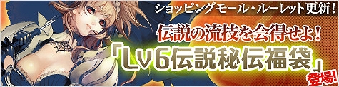 ソウルアライブオンライン、ショッピングモール更新！伝説の流技を会得せよ！「Lv6伝説秘伝福袋」登場の画像