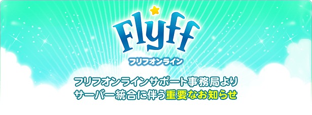 フリフオンライン、3月21日よりサーバー統合を実施―2月15日からは復帰者応援キャンペーンを開始の画像