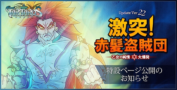 タルタロス、皆様のおかげで2周年！Update Ver.22 「激突！赤髪盗賊団-乙女の純情 大爆発-」実装日が2月23日に決定！特設サイト公開の画像