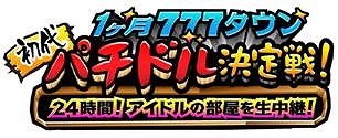 777タウン.net、24時間アイドルの部屋を生中継！「1ヶ月777タウン初代パチドル決定戦！」を2月17日よりニコニコ動画にて独占生放送開始の画像