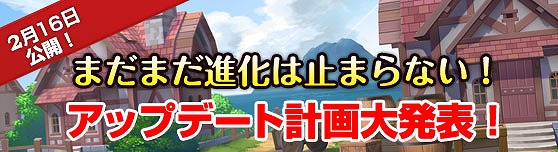 グランドファンタジア、まだまだ進化は止まらない！今後のアップデート計画を発表の画像