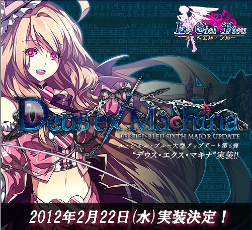 ル・シエル・ブルー、主人公の選んだ未来は如何に！大型アップデート「Deus ex Machina」2月22日より実装の画像