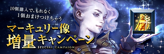 フォーセイクンワールド、レベルを上げてアイテムゲット！ 「レベルアップキャンペーン」＆お得な「マーキュリー像増量キャンペーン」実施中の画像