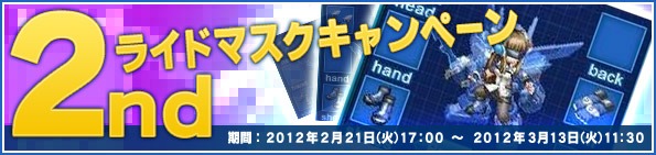 エンジェリック・クレスト、「天使の頭飾り」「ライドマスク」がゲットできる「ライドマスクキャンペーン2nd」開催！経験分配BOXなど10アイテムが最大40％OFFの画像