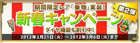 ドラゴンクルセイド、期間限定で超レア「乗物」！新春キャンペーン第2弾を開催の画像