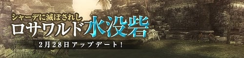 ウィザードリィオンライン、2月28日に新ダンジョン「ロサワルド水没砦」実装決定！ダンジョン動画を先行大公開！さらに人気のアバター「ジェネラル」セットのアナザーカラーが新登場の画像