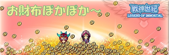戦神世紀、バブル期到来！装備やスキル取得の大チャンス「お財布ぽかぽか～」イベント開催の画像
