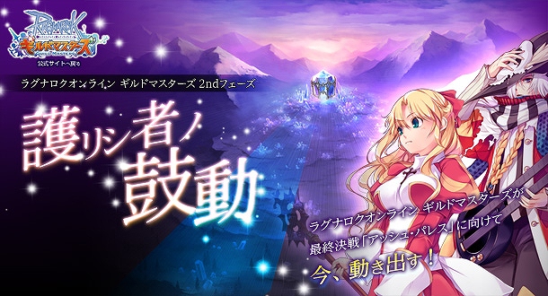 ラグナロクオンライン ギルドマスターズ、「2ndフェーズ「護リシ者ノ鼓動」」実装決定！3大キャンペーンや新アイテムくじ情報も公開の画像