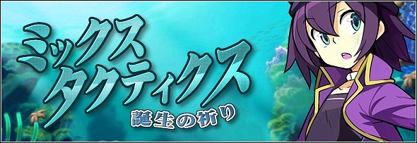 リ・ミックスマスター、ミックスタクティクス開催！強力なイベントを協力してクリアしようの画像