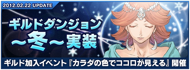 ゼネピックオンライン、ギルドダンジョン～冬～実装＆ギルド加入イベント開催！同時にギルドダンジョン実装記念アイテムも販売スタートの画像