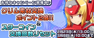 コズミックブレイク、メガガラポン大好評販売中！素材交換ポイント2倍などお得なキャンペーンを実施の画像