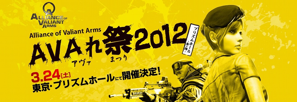 Alliance of Valiant Arms、「AVAれ祭2012 プリズムホール-春の陣-」2012年初の大型オフラインイベント開催決定の画像