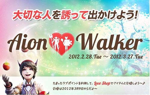タワー オブ アイオン、Aion Walkerスタート！ドキドキが止まらない！素敵なあの人とラブミッションに挑戦の画像