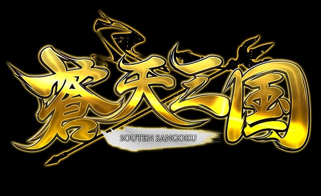 USERJOY JAPAN、ブラウザゲーム「蒼天三国」について日本での独占提供を決定、中国と台湾では「臥龍吟」の名称でサービスを提供中の画像