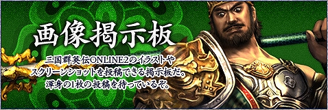 三国群英伝 ONLINE2、「第1回国戦祭り」や「スクリーンショット＆武器デザインコンテスト」イベントを開催の画像