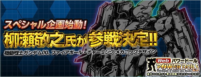 Webパワードール、「新世代パワーローダー開発プロジェクト」スペシャル企画！人気メカニックデザイナーが手がけるローダーが立体化！？の画像