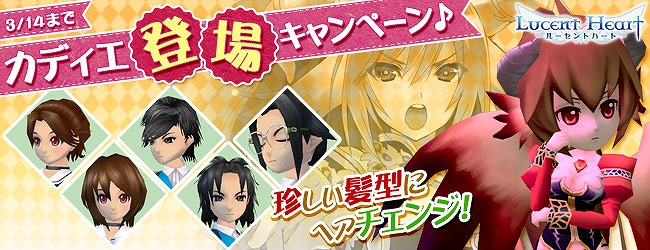 ルーセントハート、2月29日より女神の精霊「カディエ登場記念キャンペーン♪」開催の画像
