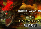 ドラゴンネスト、第2回「DN-1 グランプリ」最速討伐メンバーを発表する特設サイトを公開