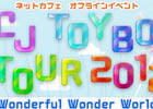 エヌ・シー・ジャパン、「リネージュ2」「タワー オブ アイオン」のネットカフェオフラインイベント「NCJ TOY-BOX TOUR2012」を3月24日より開催