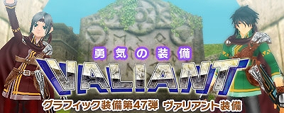 マスター・オブ・エピック、勇気のあるところに希望あり！「ヴァリアント装備」登場の画像