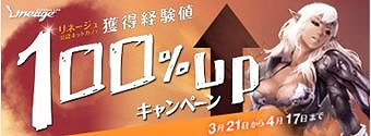 リネージュ、公認ネットカフェでスゴ得！獲得経験値100％UPキャンペーン開催！3月21日よりレベルアップの大チャンス の画像