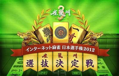 雀龍門、「インターネット麻雀日本選手権2012」の予選として3月13日から「雀龍門3　選抜決定戦」を開催！の画像