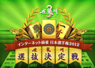 雀龍門、「インターネット麻雀日本選手権2012」の予選として3月13日から「雀龍門3　選抜決定戦」を開催！