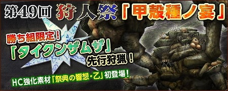 モンスターハンター フロンティア オンライン、ゲーム内イベント 第49回狩人祭「甲殻種ノ宴」やホワイトデー限定イベント「キャンディパーティー」などを実施の画像