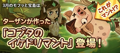 君主online、3月のモフッと宝島は「コブタのイケドリマントボックス」が登場の画像