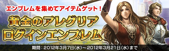 黄金のアレグリア カードウォーズ、日数達成でアイテム獲得！「ログインエンブレム」開催の画像