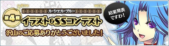 ル・シエル・ブルー、イラスト＆SSコンテストの結果がついに発表！ドロップアイテムに強力なDランクを追加の画像