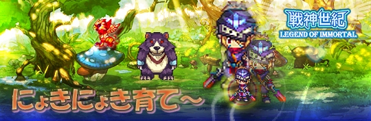 戦神世紀、経験値、功績が150％に増量するイベント「にょきにょき育て～」を開催の画像