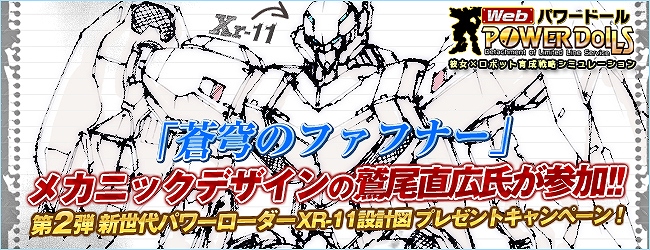 Webパワードール、「新世代パワーローダー第2弾」のデザインラフを公開＆「もれなく開発機の設計図がもらえる」キャンペーンを開催の画像