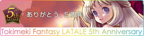 トキメキファンタジー ラテール、3月7日より5周年を記念した「アニバーサリーイベント第1弾」を開始の画像
