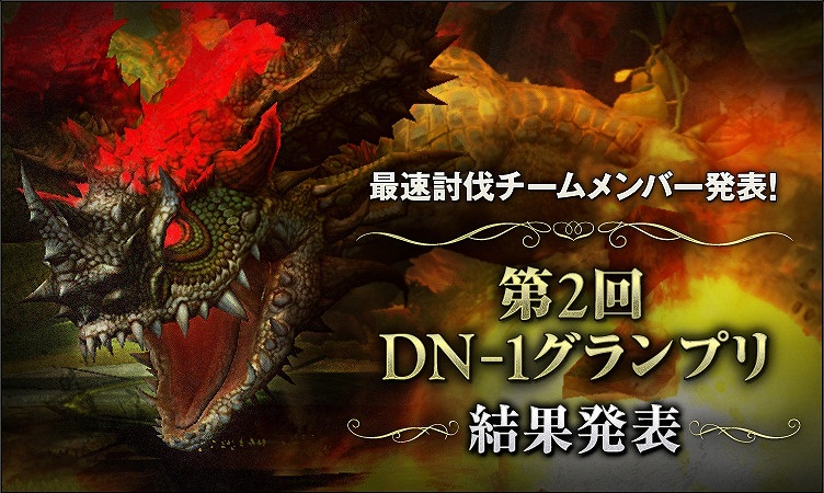 ドラゴンネスト、第2回「DN-1 グランプリ」最速討伐メンバーインタビュー公開！3月アップデートではグリーンドラゴンネストハードコアモードが登場の画像