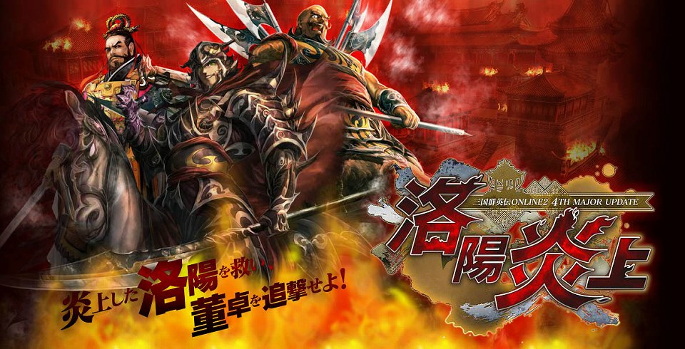 三国群英伝ONLINE2、大型アップデート「洛陽炎上」3月19日に実装決定の画像