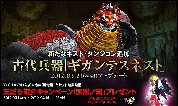 ドラゴンネスト、アップデート「古代兵器『ギガンテスネスト』」特設サイトを本日3月14日より公開の画像