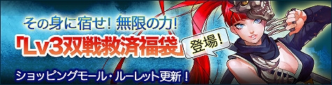 ソウルアライブオンライン、ショッピングモール更新！その身に宿せ！無限の力！「Lv3双戦救済福袋」登場の画像