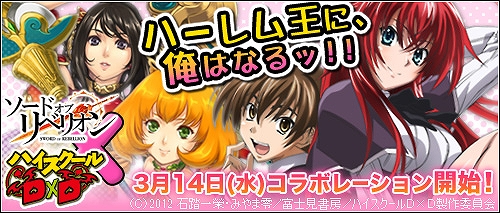 ソードオブリベリオン、ハーレム王に、俺はなるッ!アニメ「ハイスクールD×D」とのコラボレーション開始の画像