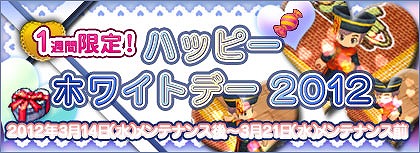 ノーステイル、甘いお菓子を交換しよう！「ハッピーホワイトデー！2012」開催の画像