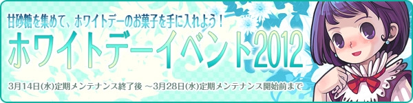 トキメキファンタジー ラテール、「ホワイトデーイベント2012」開催＆新作NPC衣装が登場の画像