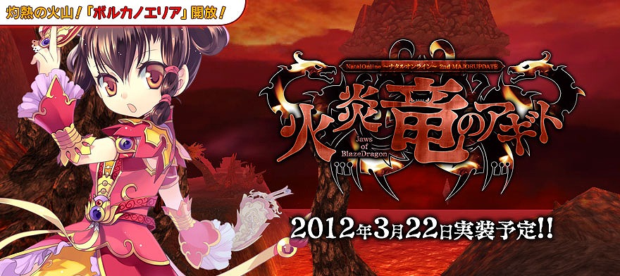 ナタルオンライン、2stUPDATE「火炎竜のアギト」3月22日に実装決定＆各種イベント開催の画像