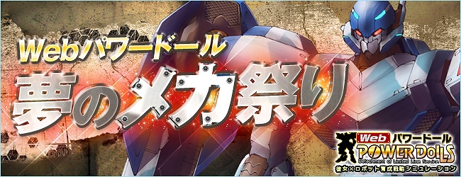 Webパワードール、パワーローダー強化月間「夢のメカ祭り」特設サイトをオープン＆「ハンゲーム」でもサービス開始の画像